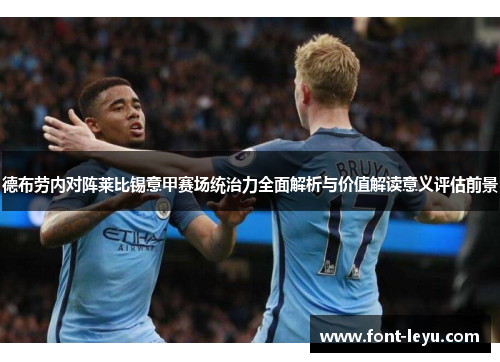 德布劳内对阵莱比锡意甲赛场统治力全面解析与价值解读意义评估前景