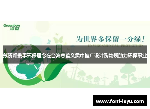 戴资颖携手环保理念在台湾慈善义卖中推广设计购物袋助力环保事业