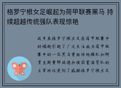 格罗宁根女足崛起为荷甲联赛黑马 持续超越传统强队表现惊艳
