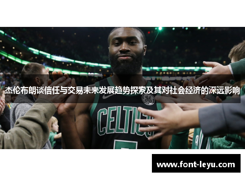 杰伦布朗谈信任与交易未来发展趋势探索及其对社会经济的深远影响