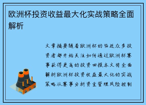 欧洲杯投资收益最大化实战策略全面解析