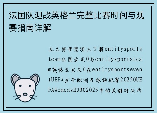 法国队迎战英格兰完整比赛时间与观赛指南详解