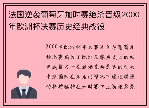 法国逆袭葡萄牙加时赛绝杀晋级2000年欧洲杯决赛历史经典战役