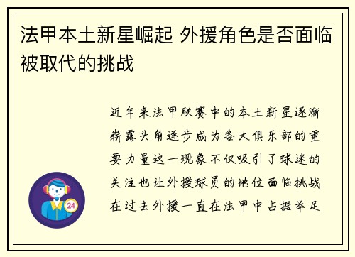 法甲本土新星崛起 外援角色是否面临被取代的挑战